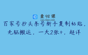 百家号抄头条号新手复制粘贴，无脑搬运，一天2张+，超详