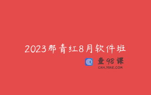 2023那青红8月软件班