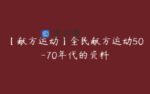 【献方运动】全民献方运动50-70年代的资料