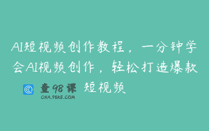 AI短视频创作教程，一分钟学会AI视频创作，轻松打造爆款短视频