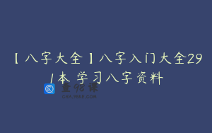 【八字大全】八字入门大全291本 学习八字资料