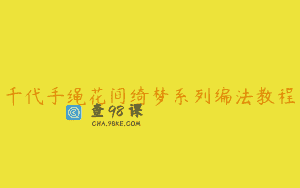 千代手绳花间绮梦系列编法教程