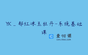YK_郁红冰玉牡丹-系统基础课