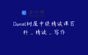 Daniel树屋中级精读课百科_精读_写作