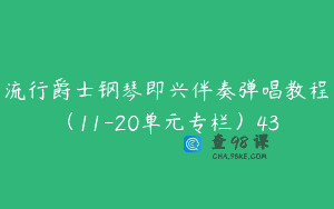 流行爵士钢琴即兴伴奏弹唱教程（11-20单元专栏）43