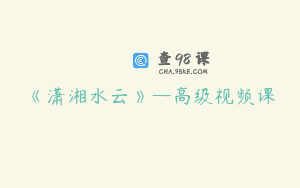 《潇湘水云》—高级视频课