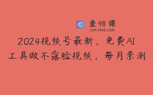 2024视频号最新，免费AI工具做不露脸视频，每月亲测