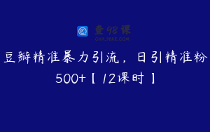 豆瓣精准暴力引流,日引精准粉500+【12课时】