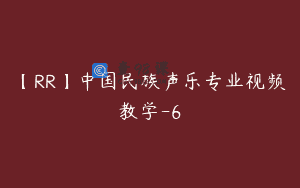 【RR】中国民族声乐专业视频教学-6