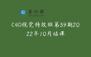 C4D视觉特效班第39期2022年10月结课