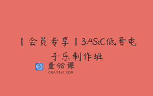 【会员专享】3ASiC低音电子乐制作班