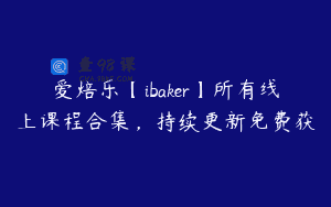 爱焙乐【ibaker】所有线上课程合集,持续更新免费获