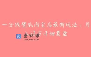 一分钱壁纸淘宝店最新玩法：月入过万详细复盘