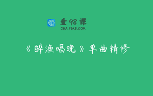 《醉渔唱晚》单曲精修