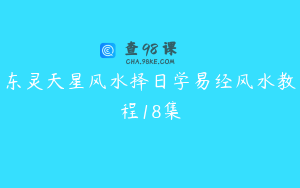 东灵天星风水择日学易经风水教程18集