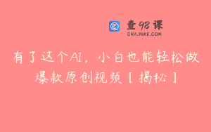 有了这个AI,小白也能轻松做爆款原创视频【揭秘】