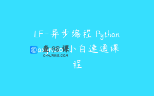 LF-异步编程 Python asyncio 小白速通课程