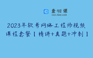 2023年软考网络工程师视频课程套餐【精讲+真题+冲刺】