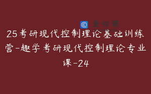25考研现代控制理论基础训练营-趣学考研现代控制理论专业课-24