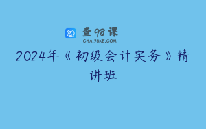 2024年《初级会计实务》精讲班
