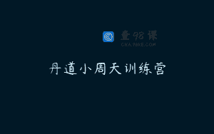 丹道小周天训练营