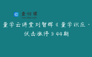 量学云讲堂刘智辉《量学识庄·伏击涨停》44期