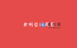 黄明哲讲周易