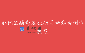 赵钢的摄影基础研习班影音制作教程