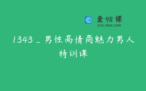 1343_男性高情商魅力男人特训课