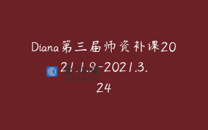 Diana第三届师资补课2021.1.9-2021.3.24