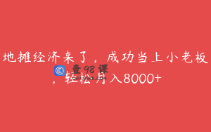 地摊经济来了，成功当上小老板，轻松月入8000+