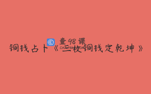 铜钱占卜《三枚铜钱定乾坤》