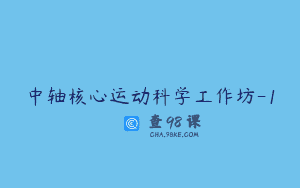 中轴核心运动科学工作坊-1