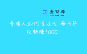 普通人如何通过AI  每日轻松躺赚1000+