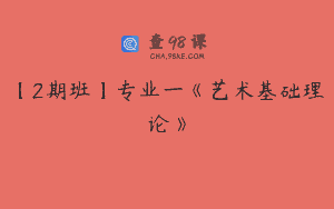 【2期班】专业一《艺术基础理论》