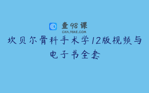 坎贝尔骨科手术学12版视频与电子书全套
