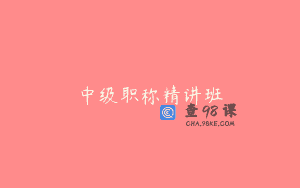 中级职称精讲班