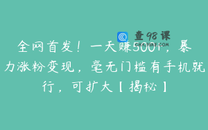 全网首发！一天赚500+，暴力涨粉变现，毫无门槛有手机就行，可扩大【揭秘】