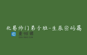 北易师门弟子班-生辰密码篇