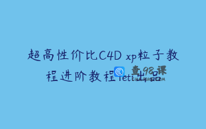 超高性价比C4D xp粒子教程进阶教程Yeti出品