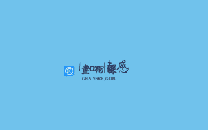 Leon情感