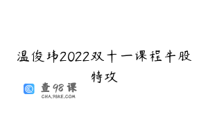 温俊玮2022双十一课程牛股特攻