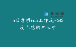 5日掌握GIS工作流-GIS没你想的那么难