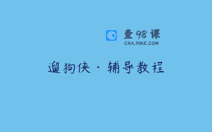 遛狗侠·辅导教程
