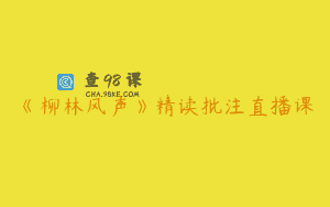 《柳林风声》精读批注直播课