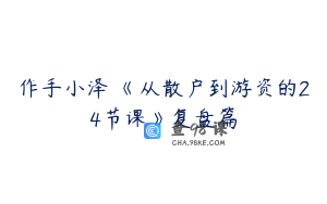 作手小泽 《从散户到游资的24节课》复盘篇