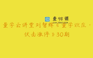 量学云讲堂刘智辉《量学识庄·伏击涨停》30期