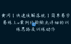 黄河【快速缓解落枕】简单易学易练上w案例经验输出详细的训练思路及训练动作