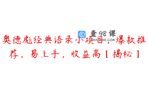 奥德彪经典语录小项目，爆款推荐，易上手，收益高【揭秘】