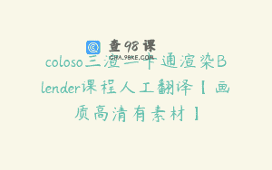 coloso三渲二卡通渲染Blender课程人工翻译【画质高清有素材】